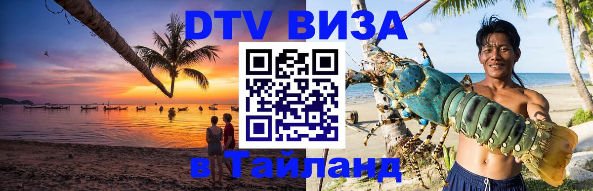 Сколько стоит виза DTV в Тайланд 